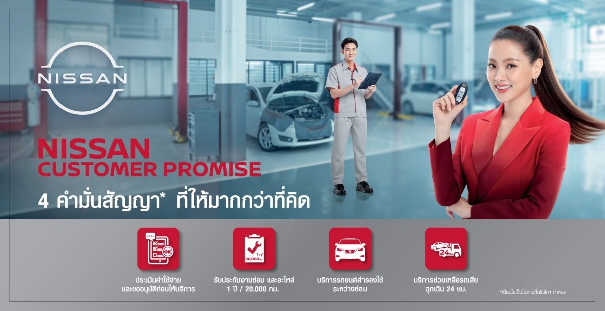 นิสสัน ตอกย้ำนโยบาย "NISSAN CUSTOMER PROMISE" ยกระดับบริการ﻿ นิสสัน